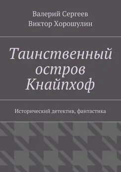 Виктор Хорошулин - Таинственный остров Кнайпхоф. Исторический детектив, фантастика