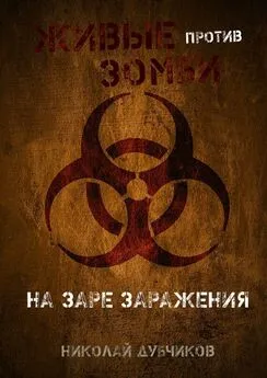 Николай Дубчиков - Живые против зомби. На заре заражения