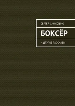 Сергей Самсошко - Боксёр. И другие рассказы