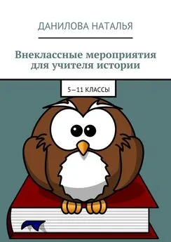 Наталья Данилова - Внеклассные мероприятия для учителя истории. 5—11 классы