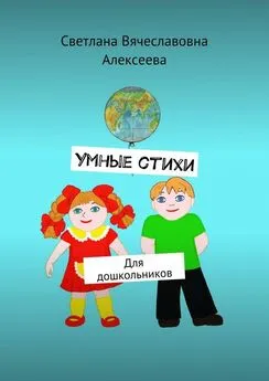 Светлана Алексеева - Умные стихи. Для дошкольников