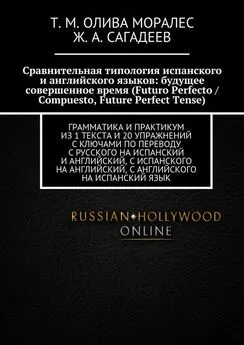 Ж. Сагадеев - Сравнительная типология испанского и английского языков: будущее совершенное время (Futuro Perfecto / Compuesto, Future Perfect Tense). Грамматика и практикум из 1 текста и 20 упражнений с ключами по переводу с русского на испанский и англий