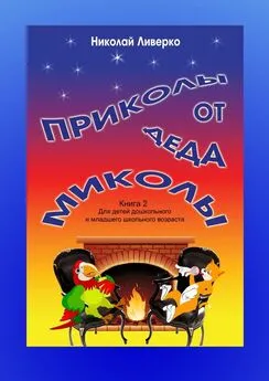 Николай Ливерко - Приколы от деда Миколы. Книга 2. Для детей дошкольного и младшего школьного возраста