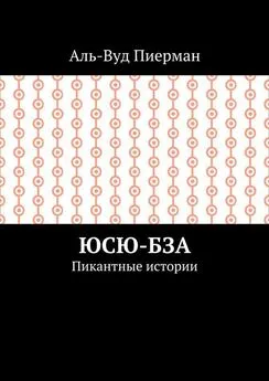 Аль-Вуд Пиерман - Юсю-бза. Пикантные истории