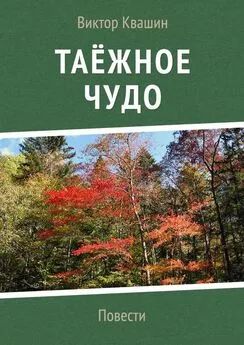 Виктор Квашин - Таёжное чудо. Повести