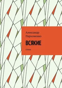 Александр Пархоменко - Всякие. Стихи