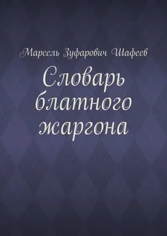 Марсель Шафеев - Словарь блатного жаргона