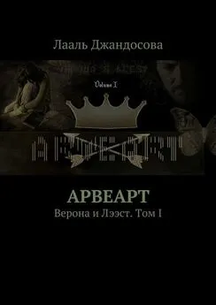 Лааль Джандосова - Арвеарт. Верона и Лээст. Том I