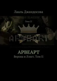 Лааль Джандосова - Арвеарт. Верона и Лээст. Том II