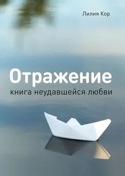 Лилия Кор - Отражение. Книга неудавшейся любви