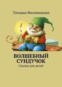 Татьяна Филимонова - Волшебный сундучок. Сказки для детей