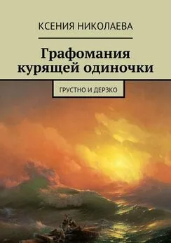 Ксения Николаева - Графомания курящей одиночки. Грустно и дерзко