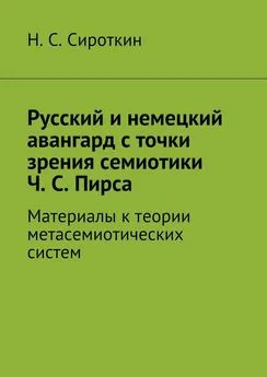 Никита Сироткин - Русский и немецкий авангард с точки зрения семиотики Ч. С. Пирса. Материалы к теории метасемиотических систем