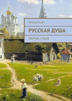 Михаил Карс - Русская душа. Сборник стихов