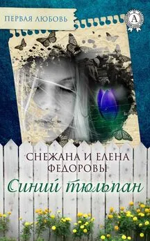 Елена Федорова - Синий тюльпан