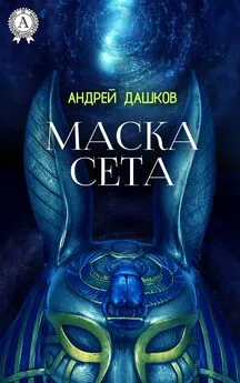 Андрей Дашков - Маска Сета