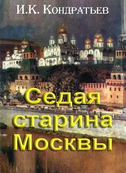 Иван Кондратьев - Седая старина Москвы