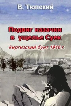 В. Тюпский - Подвиг казачки в ущелье Суек