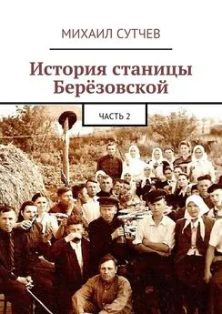 Михаил Сутчев - История станицы Берёзовской. Часть 2