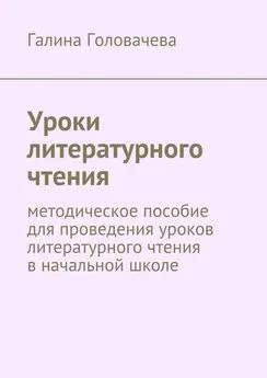 Галина Головачева - Уроки литературного чтения. методическое пособие для проведения уроков литературного чтения в начальной школе