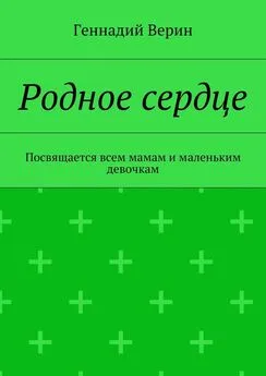 Геннадий Верин - Родное сердце. Посвящается всем мамам и маленьким девочкам