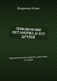 Владимир Исаев - Приключения Метаморфа и его друзей. Фантастическая повесть, рассказы и сказки