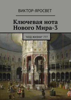 Виктор-Яросвет - Ключевая нота Нового Мира-3. &amp;quot;Код Жизни&amp;quot; 777