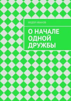 Федор Иванов - О начале одной дружбы