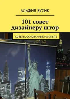 Альфия Зусик - 101 совет дизайнеру штор. Советы, основанные на опыте