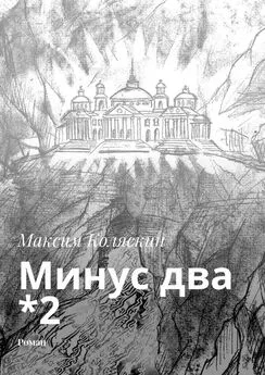 Максим Коляскин - Минус два *2. Роман