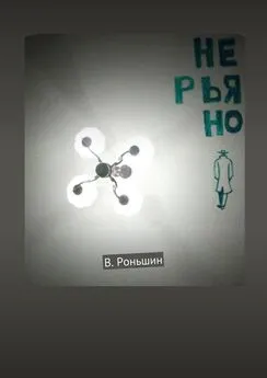 В. Роньшин - Не рьяно