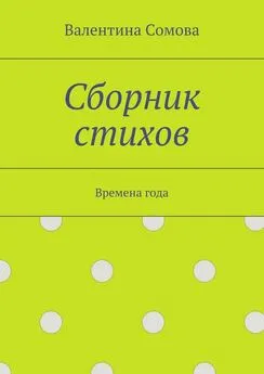 Валентина Сомова - Сборник стихов. Времена года