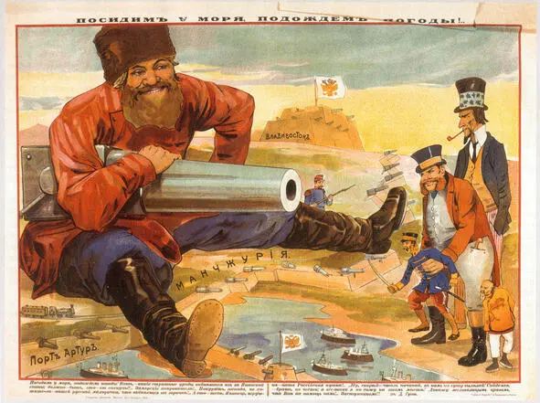 Плакат времен Русскояпонской войны Традиционно насыщенный политическими - фото 1