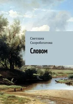 Светлана Скоробогатова - Словом