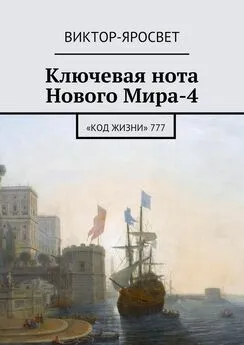 Виктор-Яросвет - Ключевая нота Нового Мира-4. «Код Жизни» 777