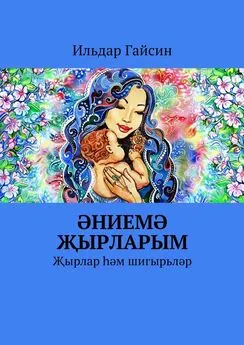 Ильдар Гайсин - Әниемә җырларым. Җырлар һәм шигырьләр