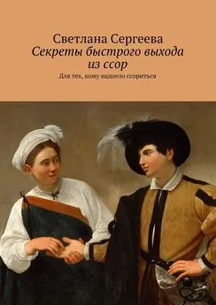 Светлана Сергеева - Секреты быстрого выхода из ссор. Для тех, кому надоело ссориться