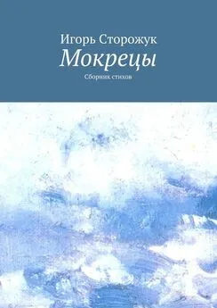 Игорь Сторожук - Мокрецы. Сборник стихов