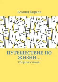 Леонид Киреев - Путешествие по жизни… Сборник стихов