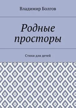 Владимир Болгов - Родные просторы. Стихи для детей