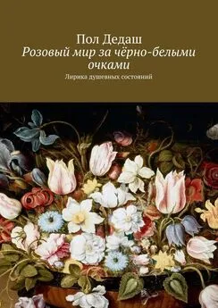 Пол Дедаш - Розовый мир за чёрно-белыми очками. Лирика душевных состояний