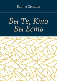 Вадим Свищёв - Вы Те, Кто Вы Есть