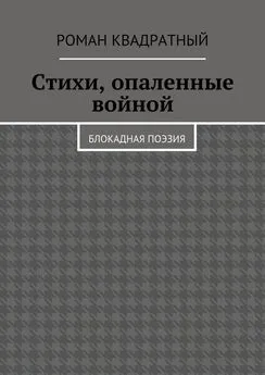 Роман Квадратный - Стихи, опаленные войной. Блокадная поэзия