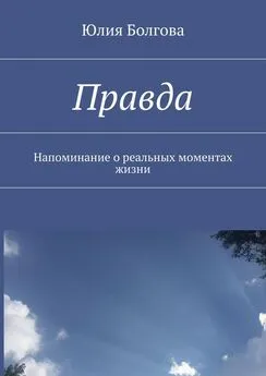 Юлия Болгова - Правда. Напоминание о реальных моментах жизни