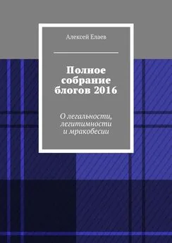 Алексей Елаев - Полное собрание блогов 2016. О легальности, легитимности и мракобесии