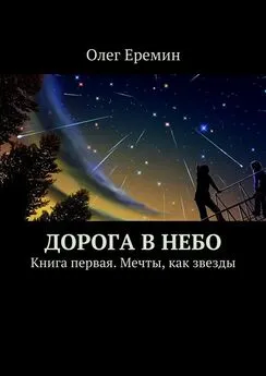 Олег Еремин - Дорога в небо. Книга первая. Мечты, как звезды