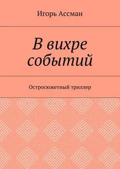 Игорь Ассман - В вихре событий. Остросюжетный триллер