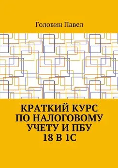 Головин Павел - Краткий курс по налоговому учету и ПБУ 18 в 1С