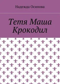 Надежда Осипова - Тетя Маша Крокодил