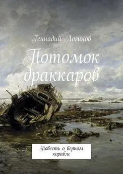 Геннадий Логинов - Потомок драккаров. Повесть о верном корабле